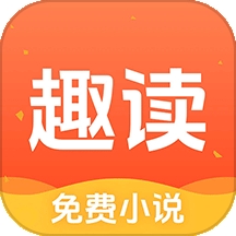 趣读免费小说