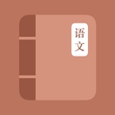 学语文小帮手