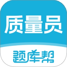 质量员题库帮