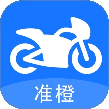 准橙摩托车考试app
