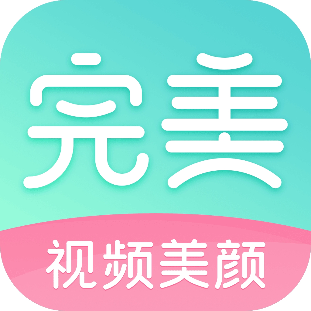 完美美颜app官方正版