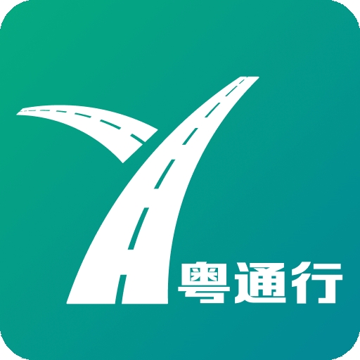 粤通行app官方版