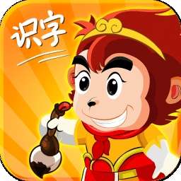 悟空识字