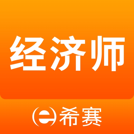 经济师考试题库