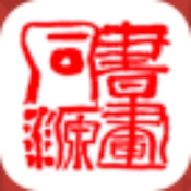 书画同源