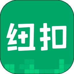 纽扣助手