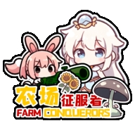 农场征服者