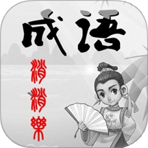 成语赚钱多多