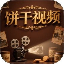 饼干视频