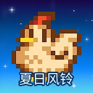 星露谷物语风铃美化版内置菜单