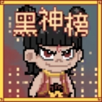 黑神榜哪吒自制版