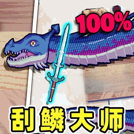 我爱刮鱼鳞