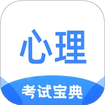 心理咨询师考试宝典