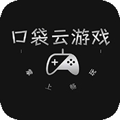 口袋云游戏盒子