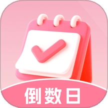倒数重要日