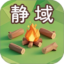 静域