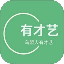 乌盟人有才艺