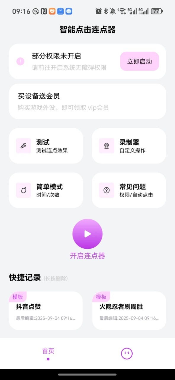 智能点击连点器