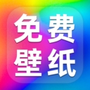 免费高清壁纸