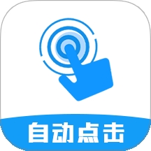 自动点击连点器Pro