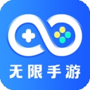 无限手游