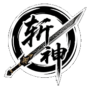 斩神