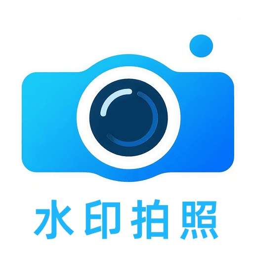 现场定位水印相机