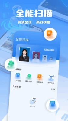 扫描助手全能王
