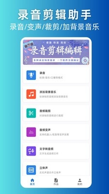 录音剪辑助手免费版