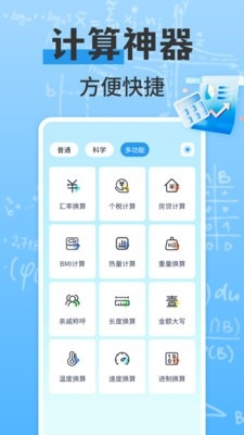万能多功能计算器