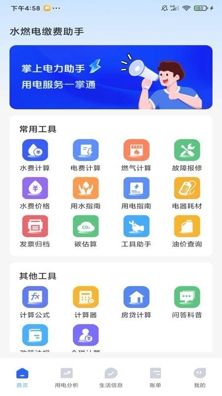 水燃电缴费助手