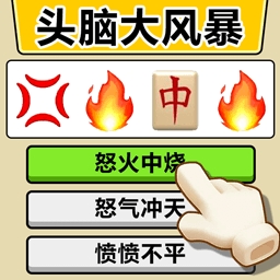 头脑风暴老司机