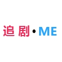 追剧迷