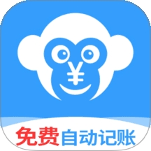 猴哥记账