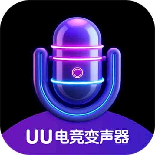 UU电竞变声器