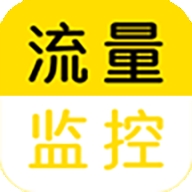 流量监控助手