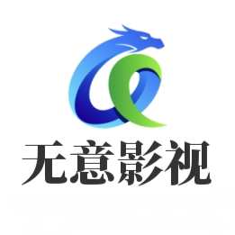无意影视app安卓版