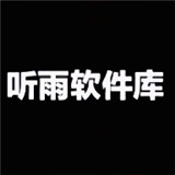 听雨软件库2025最新版本
