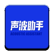 sonic声波助手