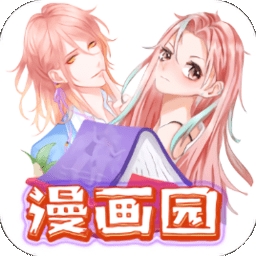漫画园去广告版