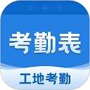 考勤表（工地考勤）