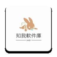 知我软件库