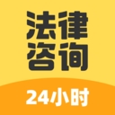 法律咨询24小时