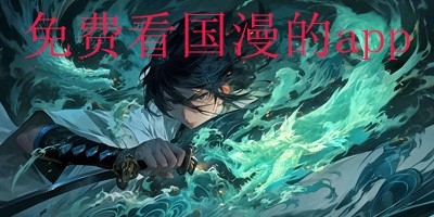 可以看国漫的免费软件