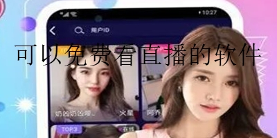 可以免费看美女直播的软件