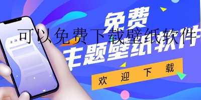 可以免费用的壁纸软件