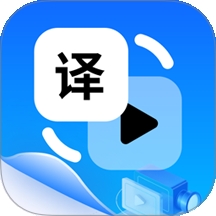视频翻译