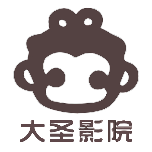 大圣影院