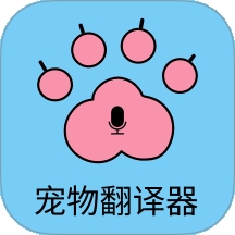 猫狗宠物翻译器