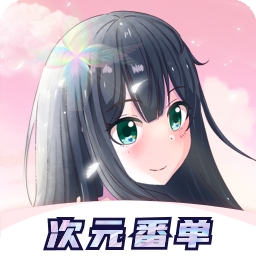 次元番单正版